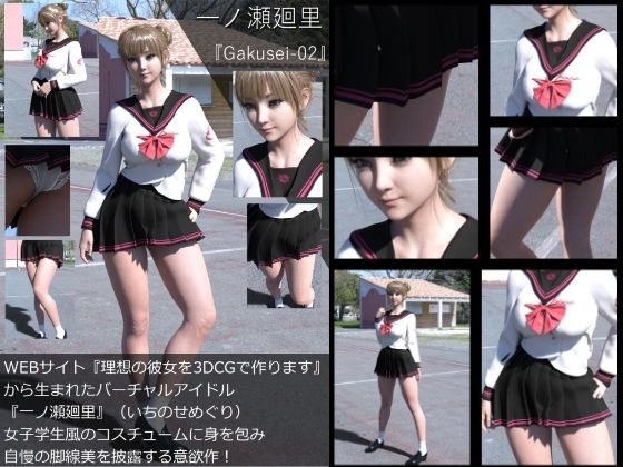 『理想の彼女を3DCGで作ります』から生まれたバーチャルアイドル「一ノ瀬廻里（いちのせめぐり）」の制服写真集:Gakusei-02