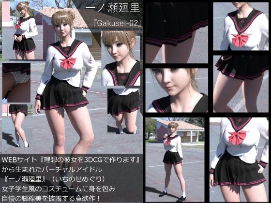 『理想の彼女を3DCGで作ります』から生まれたバーチャルアイドル「一ノ瀬廻里（いちのせめぐり）」の制服写真集:Gakusei-02 メイン画像