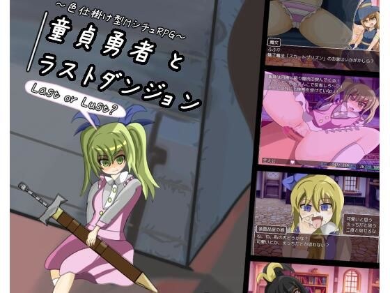 童貞勇者とラストダンジョン メイン画像