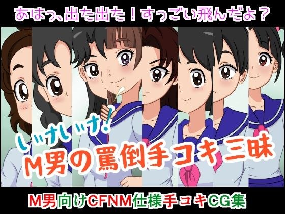 いけいけっ！M男の罵倒手コキ三昧 メイン画像