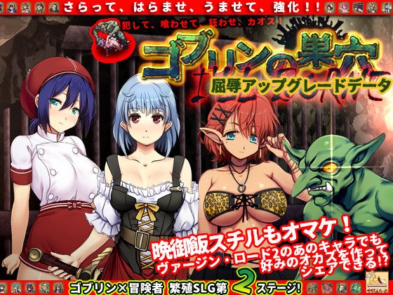 ゴブリンの巣穴 I’ll borne patch.1 屈辱アップグレードデータ メイン画像