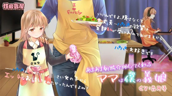 あまあま射精介助してくれるママは僕の義娘 メイン画像