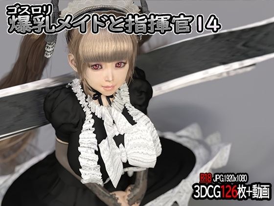 ゴスロリ爆乳メイドと指揮官14 メイン画像