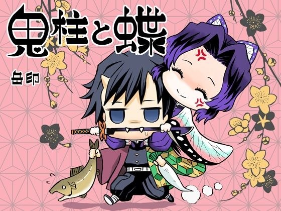 鬼柱と蝶 メイン画像