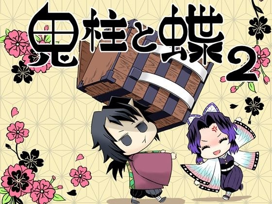 鬼柱と蝶2 メイン画像