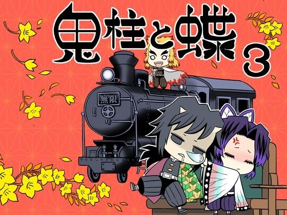鬼柱と蝶3 メイン画像