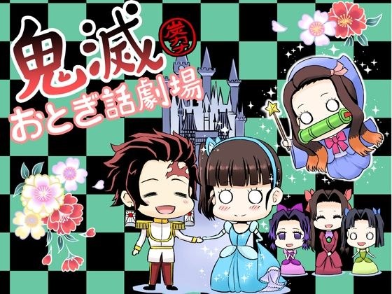 鬼滅おとぎ話劇場 メイン画像