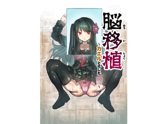 脳移植〜カエルと化したJ◯〜 メイン画像