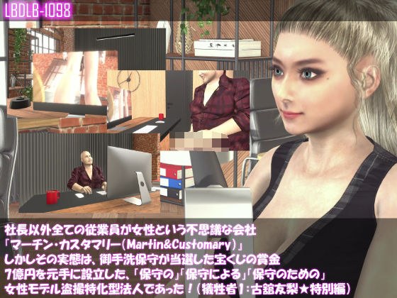 【●△100】社長以外全ての従業員が女性という不思議な会社『マーチン・カスタマリー（Martin＆Customary；）』しかしその実態は、御手洗保守が当選した宝くじの賞金7億円を元手に設立した、「保守の」「保守による」「保守のための」女性モデル盗撮特化型法人であっあった！（犠牲者1:古舘友梨★特別編） メイン画像