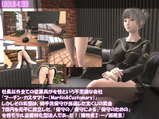 【▲●100】社長以外全ての従業員が女性という不思議な会社『マーチン・カスタマリー（Martin＆Customary；）』しかしその実態は、御手洗保守が当選した宝くじの賞金7億円を元手に設立した、「保守の」「保守による」「保守のための」女性モデル盗撮特化型法人であっあった！（犠牲者2:一ノ瀬廻里） メイン画像