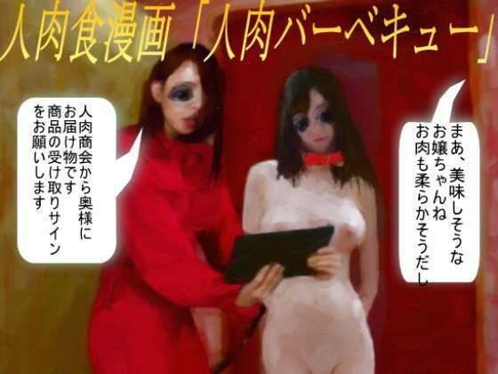 人肉食漫画「人肉バーベキュー」 メイン画像