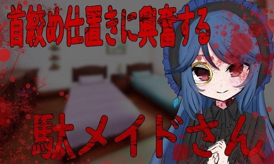 首絞め仕置きに興奮する駄メイドさん メイン画像