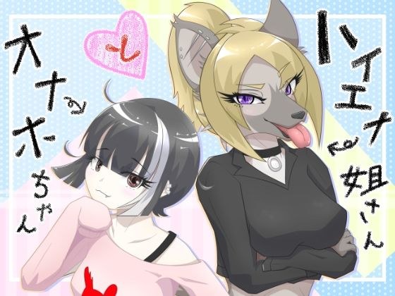 ハイエナ姐さんとオナホちゃん メイン画像