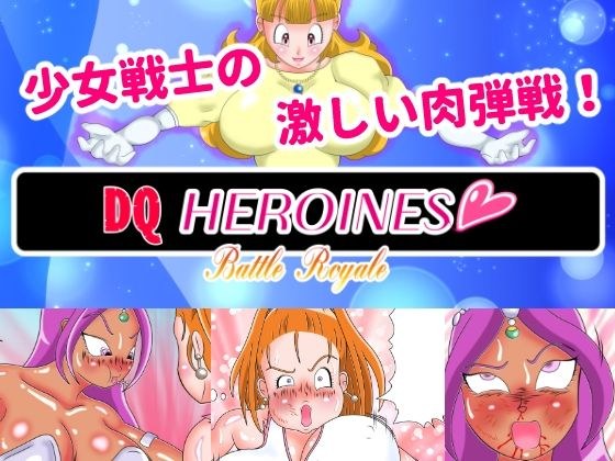 DQヒロインズバトルロイヤル エピソード2 メイン画像