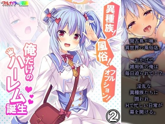 異種族!風俗!フルオプション!俺だけのハーレム誕生 2巻 メイン画像