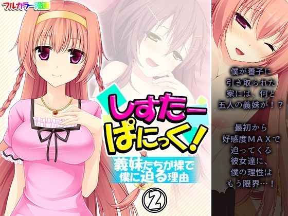 しすたーぱにっく！ 義妹たちが裸で僕に迫る理由 2巻 メイン画像