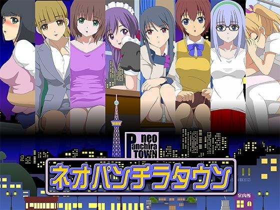 ネオパンチラタウン メイン画像