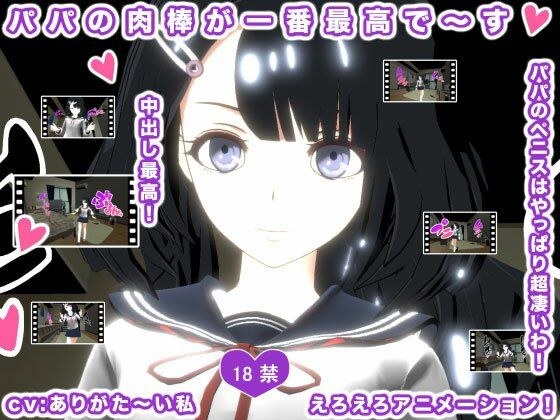 パパの肉棒が一番最高で〜す! メイン画像