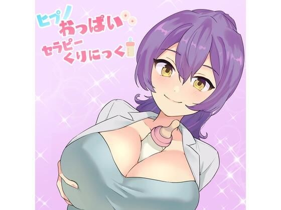 【退行催●】ヒプノおっぱいセラピーくりにっく。 メイン画像