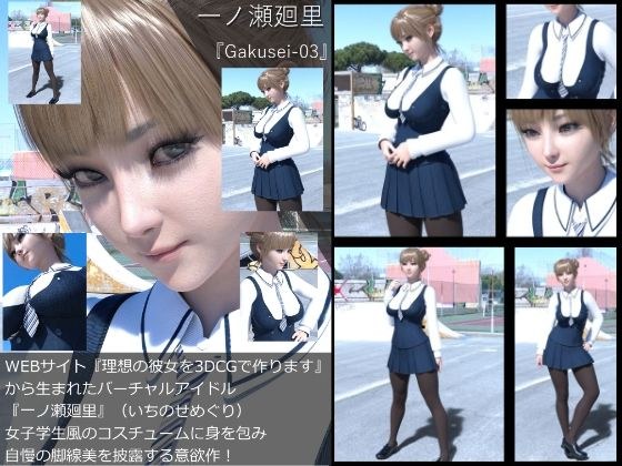 『理想の彼女を3DCGで作ります』から生まれたバーチャルアイドル「一ノ瀬廻里（いちのせめぐり）」の制服写真集:Gakusei-03 メイン画像