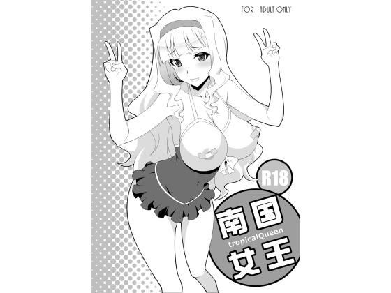 南国女王 メイン画像