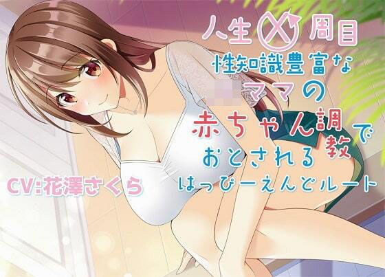 人生X周目性知識豊富なJKママの赤ちゃん調教で堕とされるはっぴ〜えんどルート メイン画像