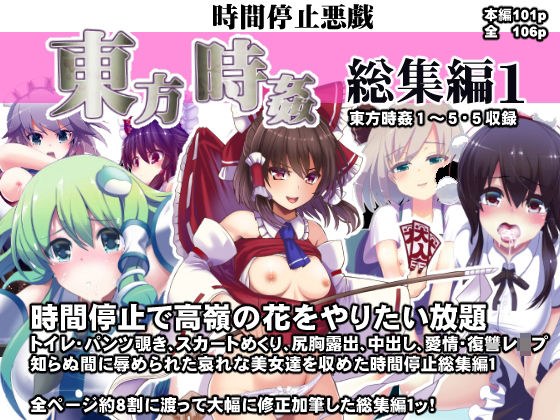 東方時姦総集編1 メイン画像