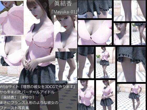 『理想の彼女を3DCGで作ります』から生まれたバーチャルアイドル「眞結香（まゆか）」の洋服写真集:Mayuka-01