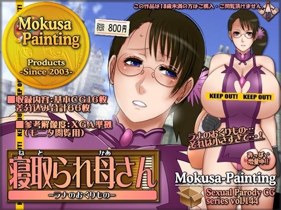 寝取られ母さん-ラナのおくりもの- メイン画像