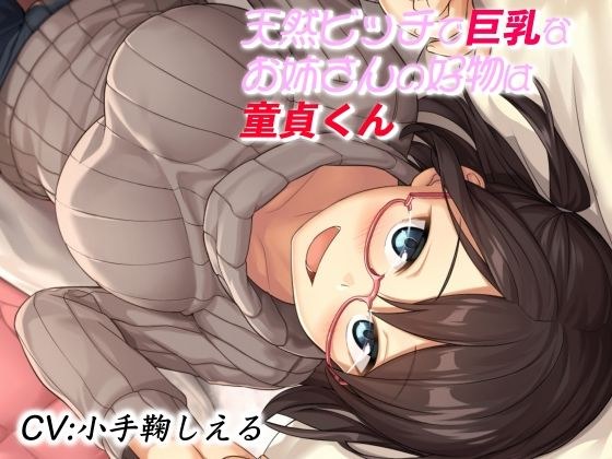 天然ビッチで巨乳なお姉さんの好物は童貞くん メイン画像