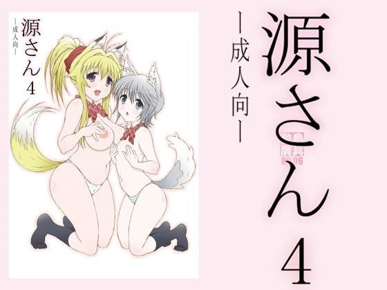 源さん4 メイン画像