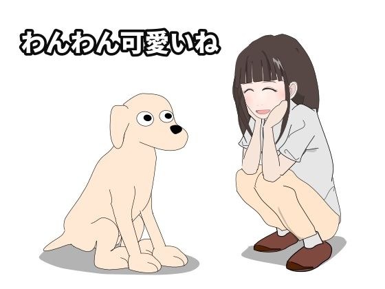 わんわん可愛いね メイン画像