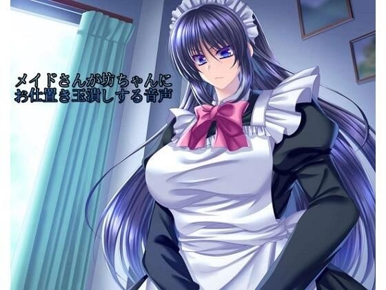 メイドさんが坊ちゃんにお仕置き玉潰しする音声 メイン画像