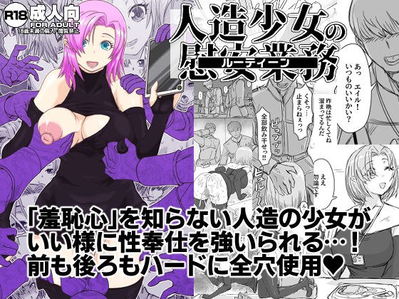 人造少女の慰安業務 メイン画像