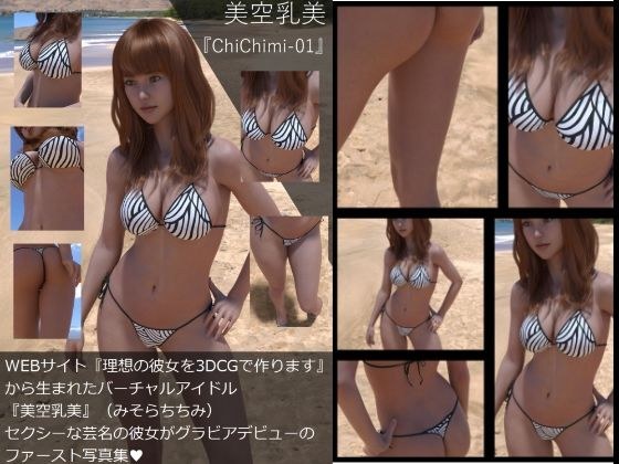 『理想の彼女を3DCGで作ります』から生まれたバーチャルアイドル「美空乳美（みそらちちみ）」の写真集:ChiChiMi-01