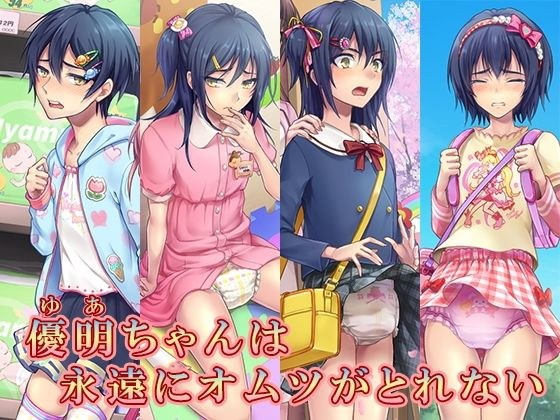 優明ちゃんは永遠にオムツがとれない メイン画像
