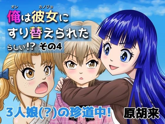 俺は彼女にすり替えられたらしい！？ その4 メイン画像