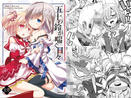 五十の鈴が喘ぐ日々 メイン画像