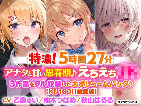 【濃厚！5時間27分】アナタと甘い思春期♪えちえち美少女・3作品をフル収録した大ボリュームパック♪【KU100】【総集編】 メイン画像