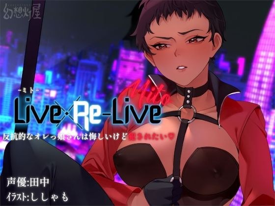 Live×Re-Live -ミト- 反抗的なオレっ娘さんは悔しいけど犯●れたい メイン画像