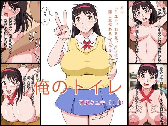 俺のトイレ - 孕瀬ミユナ(19) メイン画像