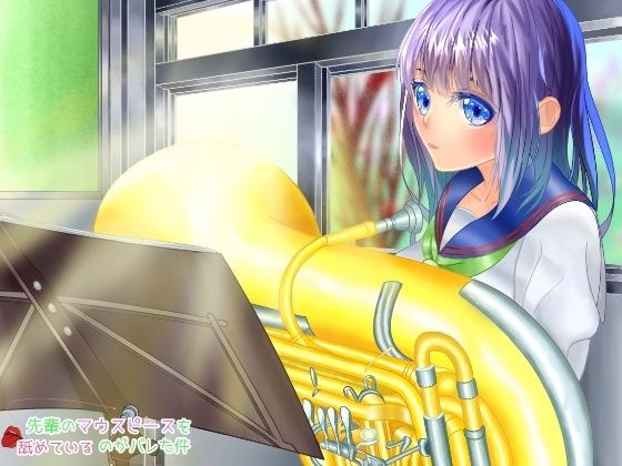 先輩のマウスピースを舐めているのがバレた件 メイン画像