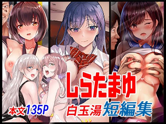 しらたまゆ 短編集 メイン画像