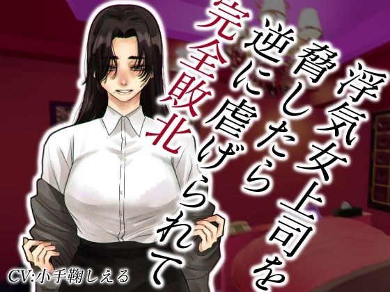 浮気女上司を脅したら逆に虐げられて完全敗北 メイン画像