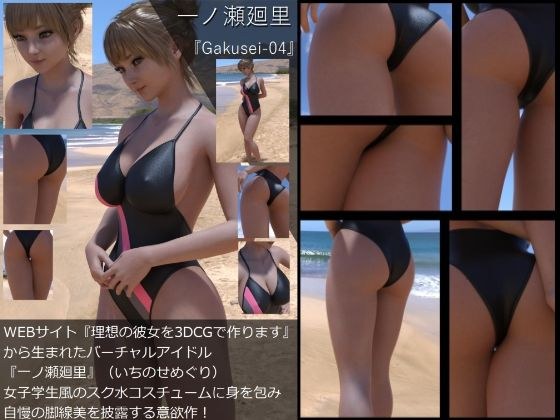 『理想の彼女を3DCGで作ります』から生まれたバーチャルアイドル「一ノ瀬廻里（いちのせめぐり）」の制服写真集:Gakusei-04 メイン画像