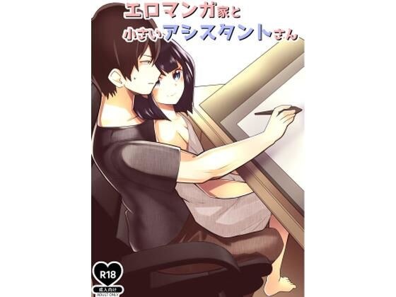 エロマンガ家と小さいアシスタント メイン画像