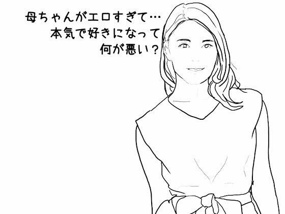 母ちゃんがエロすぎて…本気で好きになって何が悪い？ メイン画像
