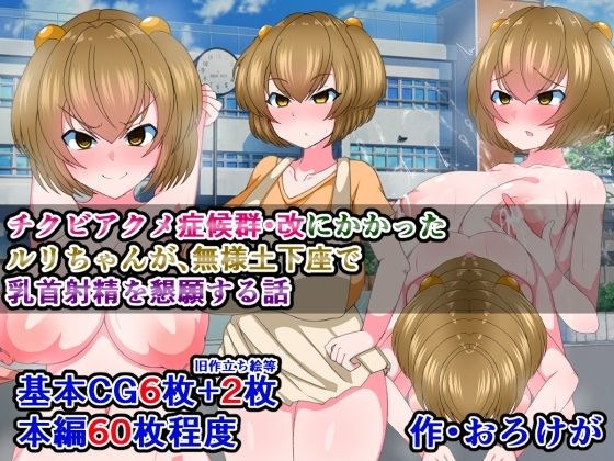A story about Ruri-chan, who suffered from Chikubiakume Syndrome and Kai, begging for nipple ejaculation in a dogeza