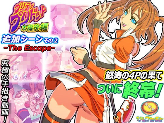 プリティ・プリドット本編後編 追加シーンその2 -The Escape- メイン画像