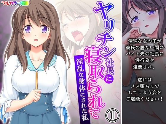 ヤリチン社長に寝取られて淫乱な身体にされた私 1巻 メイン画像